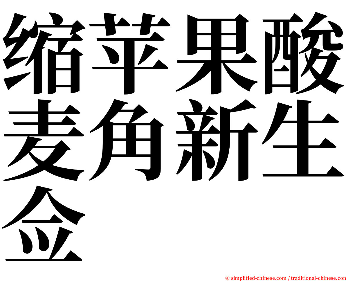 缩苹果酸麦角新生佥 serif font