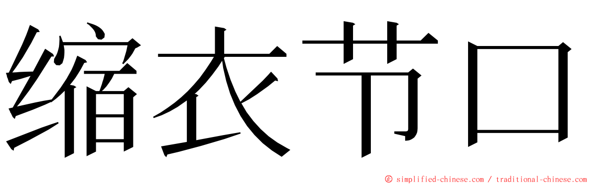 缩衣节口 ming font
