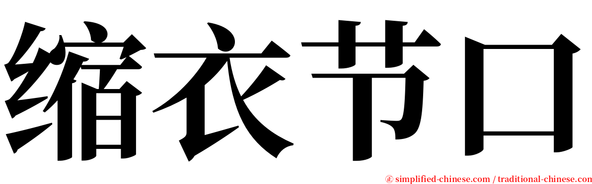 缩衣节口 serif font