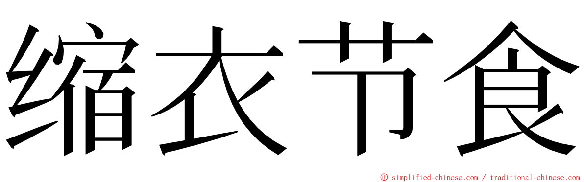 缩衣节食 ming font