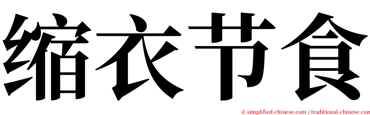 缩衣节食 serif font