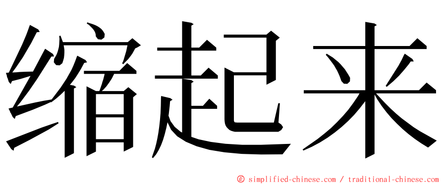 缩起来 ming font