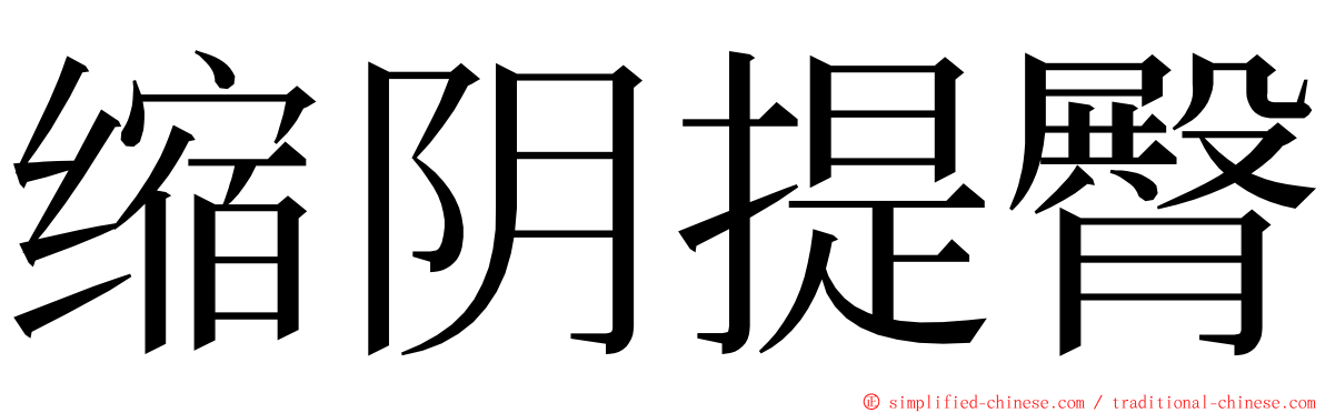缩阴提臀 ming font