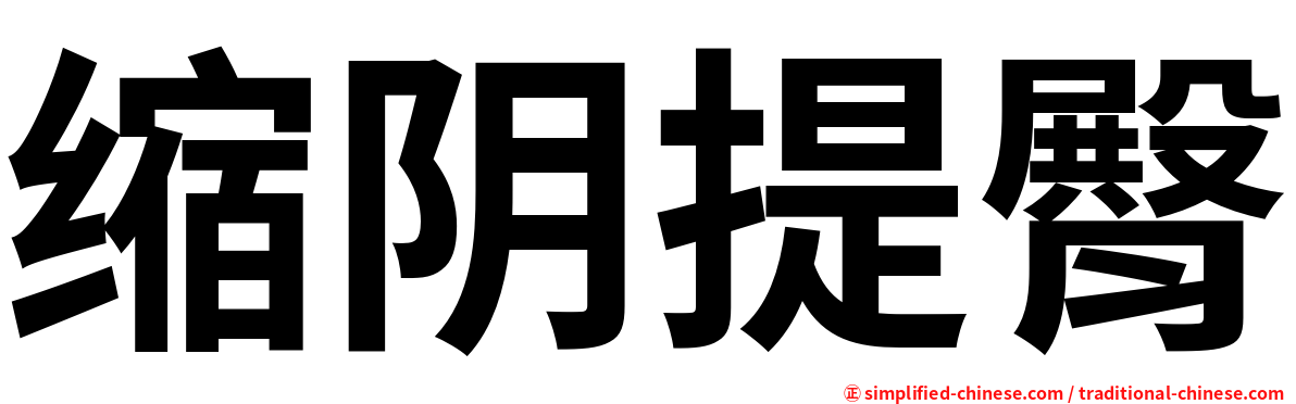 缩阴提臀