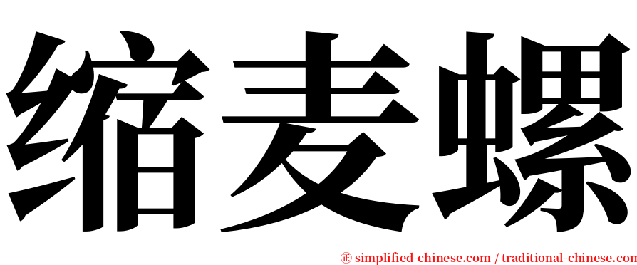 缩麦螺 serif font