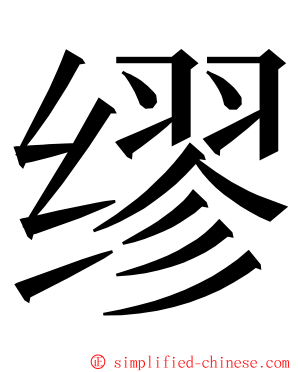 缪 ming font