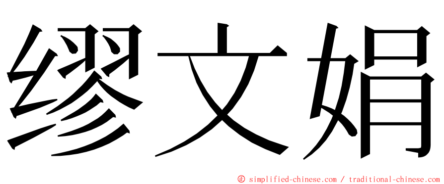 缪文娟 ming font