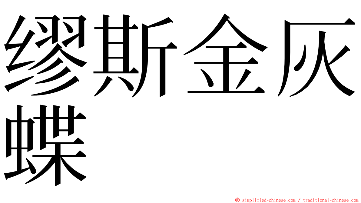 缪斯金灰蝶 ming font