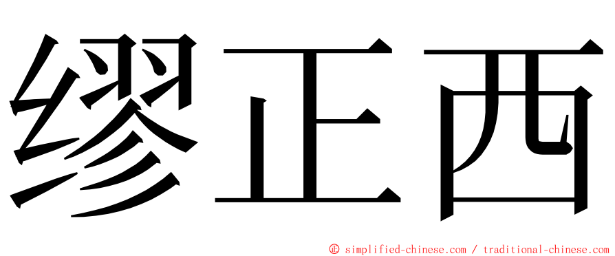 缪正西 ming font