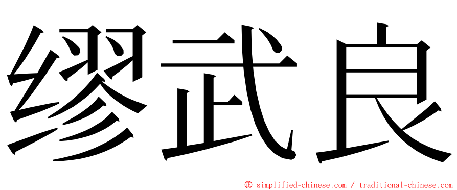 缪武良 ming font