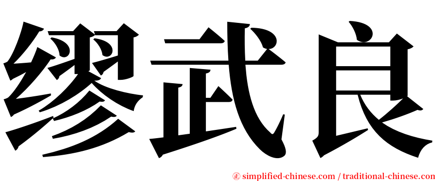 缪武良 serif font