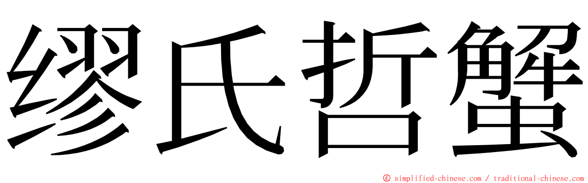 缪氏哲蟹 ming font