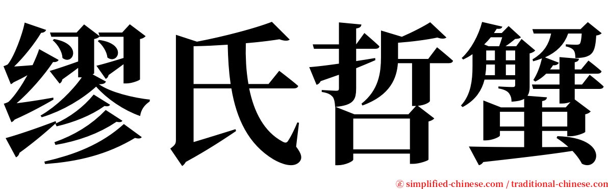 缪氏哲蟹 serif font