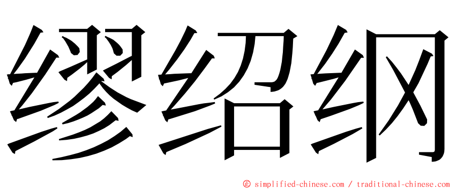 缪绍纲 ming font