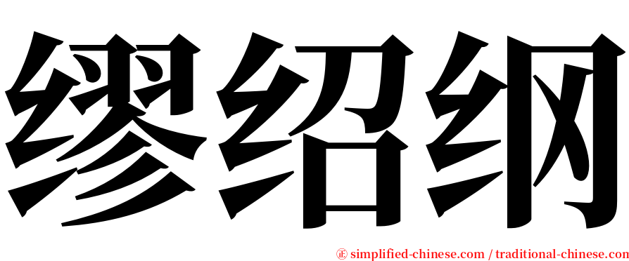 缪绍纲 serif font