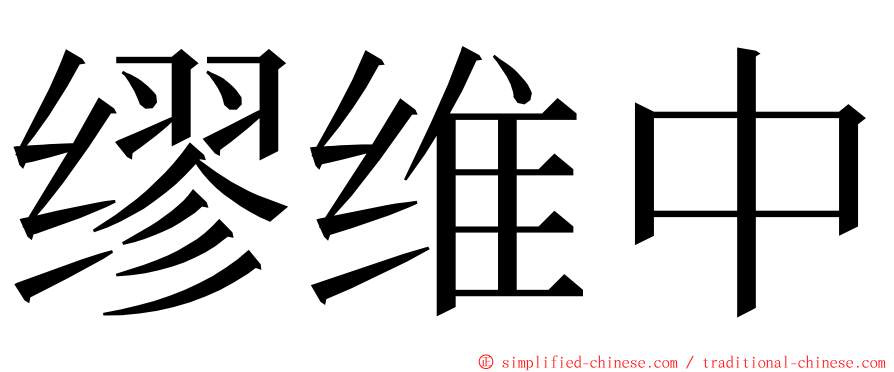 缪维中 ming font