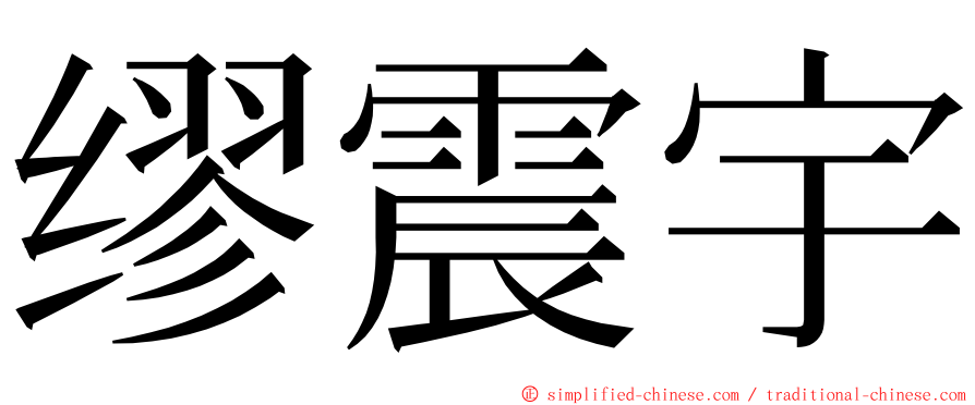 缪震宇 ming font