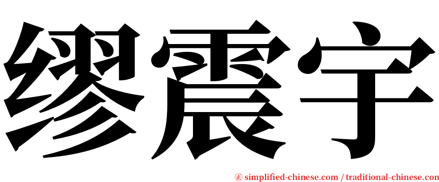 缪震宇 serif font