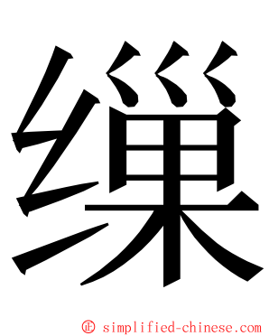 缫 ming font