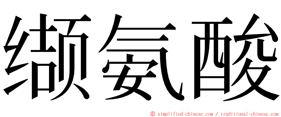 缬氨酸 ming font