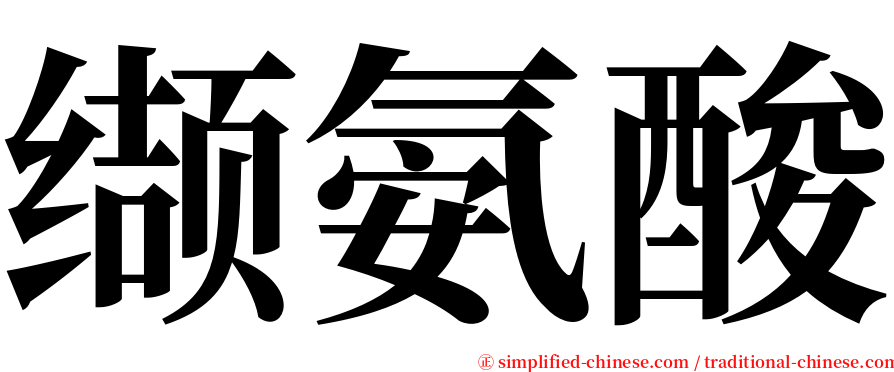 缬氨酸 serif font