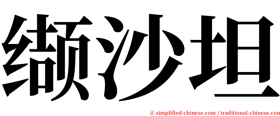 缬沙坦 serif font