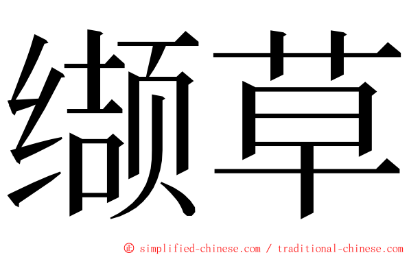 缬草 ming font