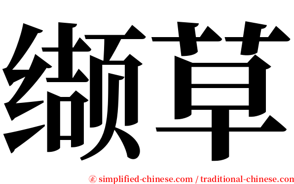 缬草 serif font