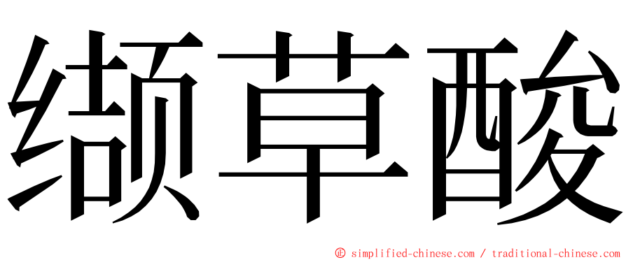 缬草酸 ming font