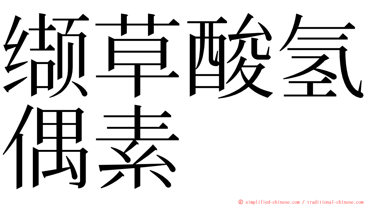 缬草酸氢偶素 ming font