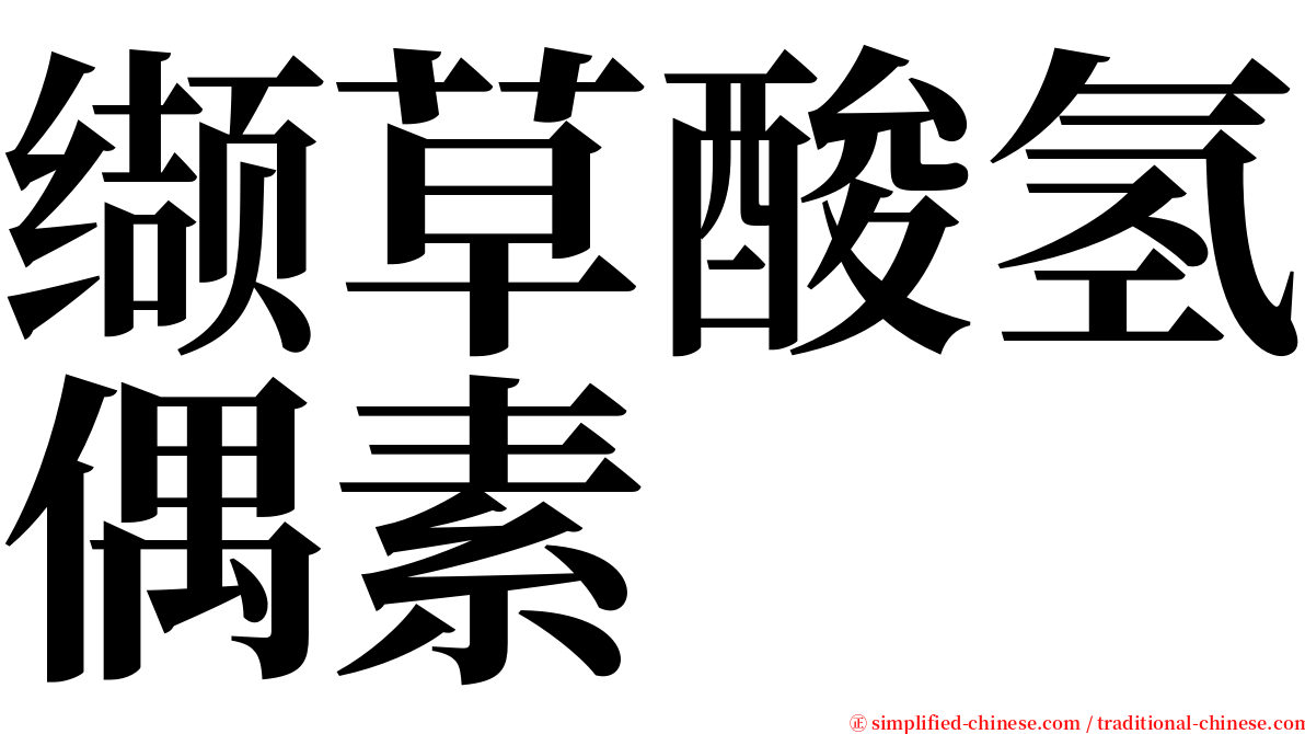 缬草酸氢偶素 serif font