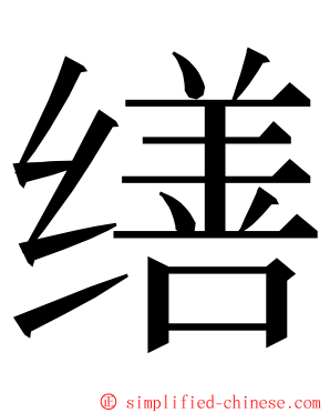 缮 ming font