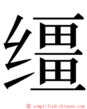 缰 ming font