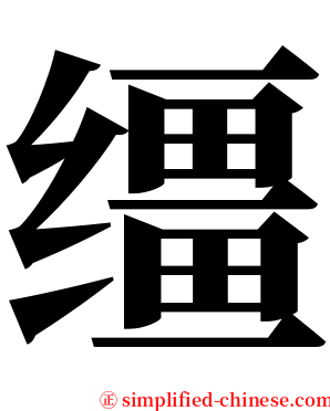 缰 serif font