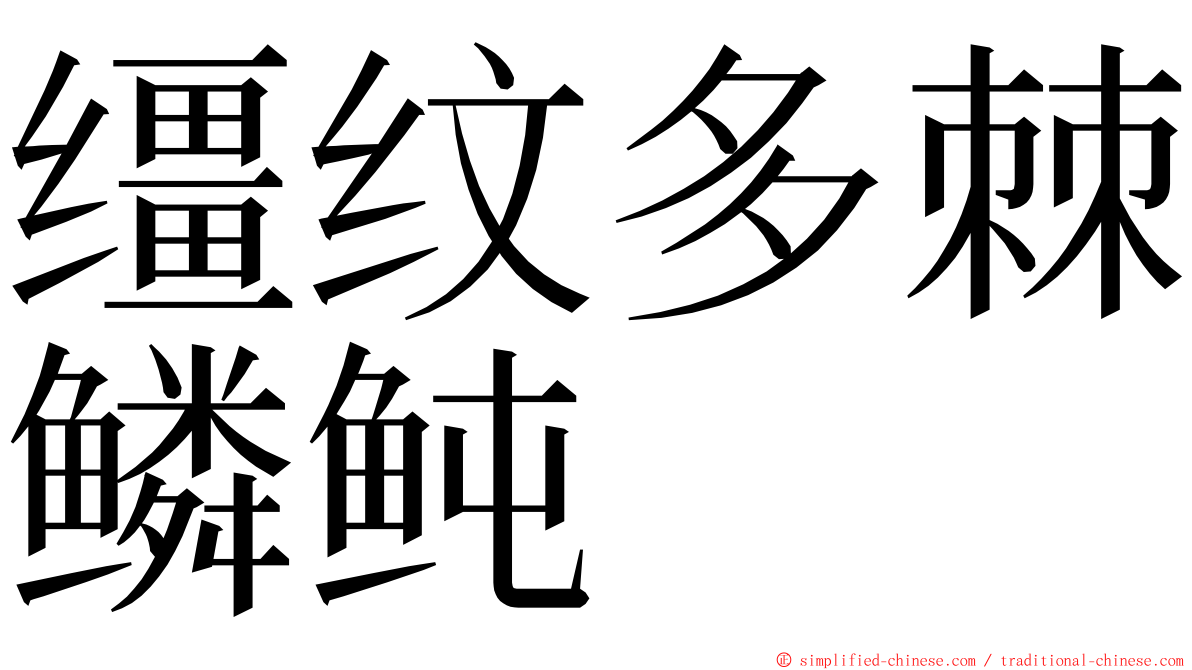 缰纹多棘鳞鲀 ming font