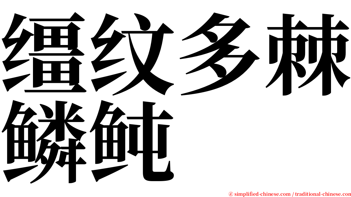 缰纹多棘鳞鲀 serif font