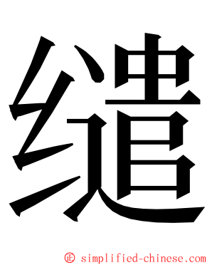 缱 ming font