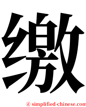 缴 serif font