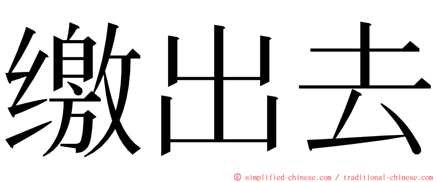 缴出去 ming font