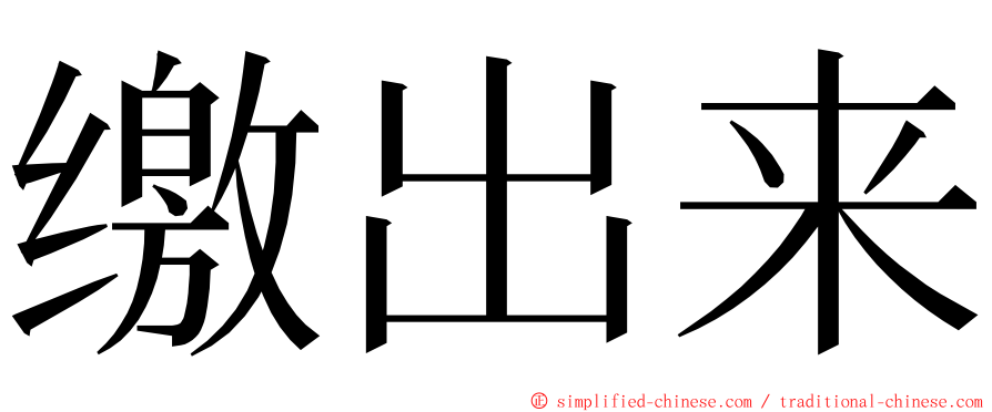 缴出来 ming font