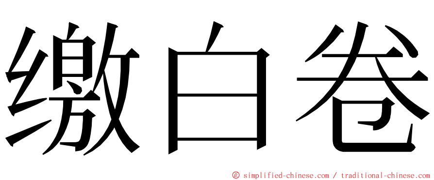 缴白卷 ming font