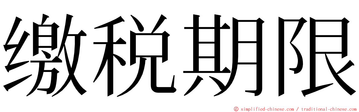 缴税期限 ming font