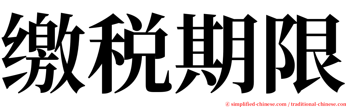 缴税期限 serif font