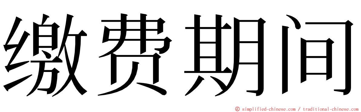 缴费期间 ming font