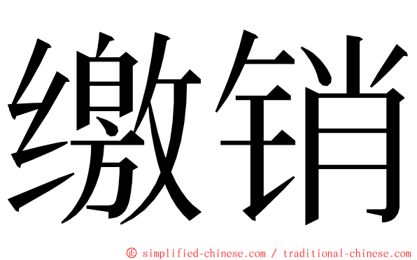 缴销 ming font