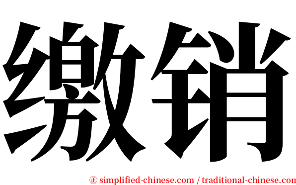 缴销 serif font