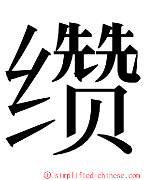 缵 ming font