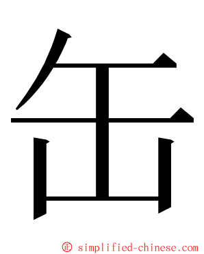 缶 ming font