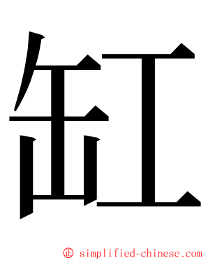 缸 ming font