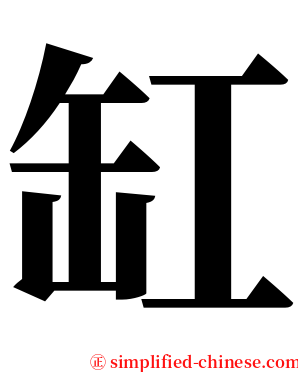 缸 serif font